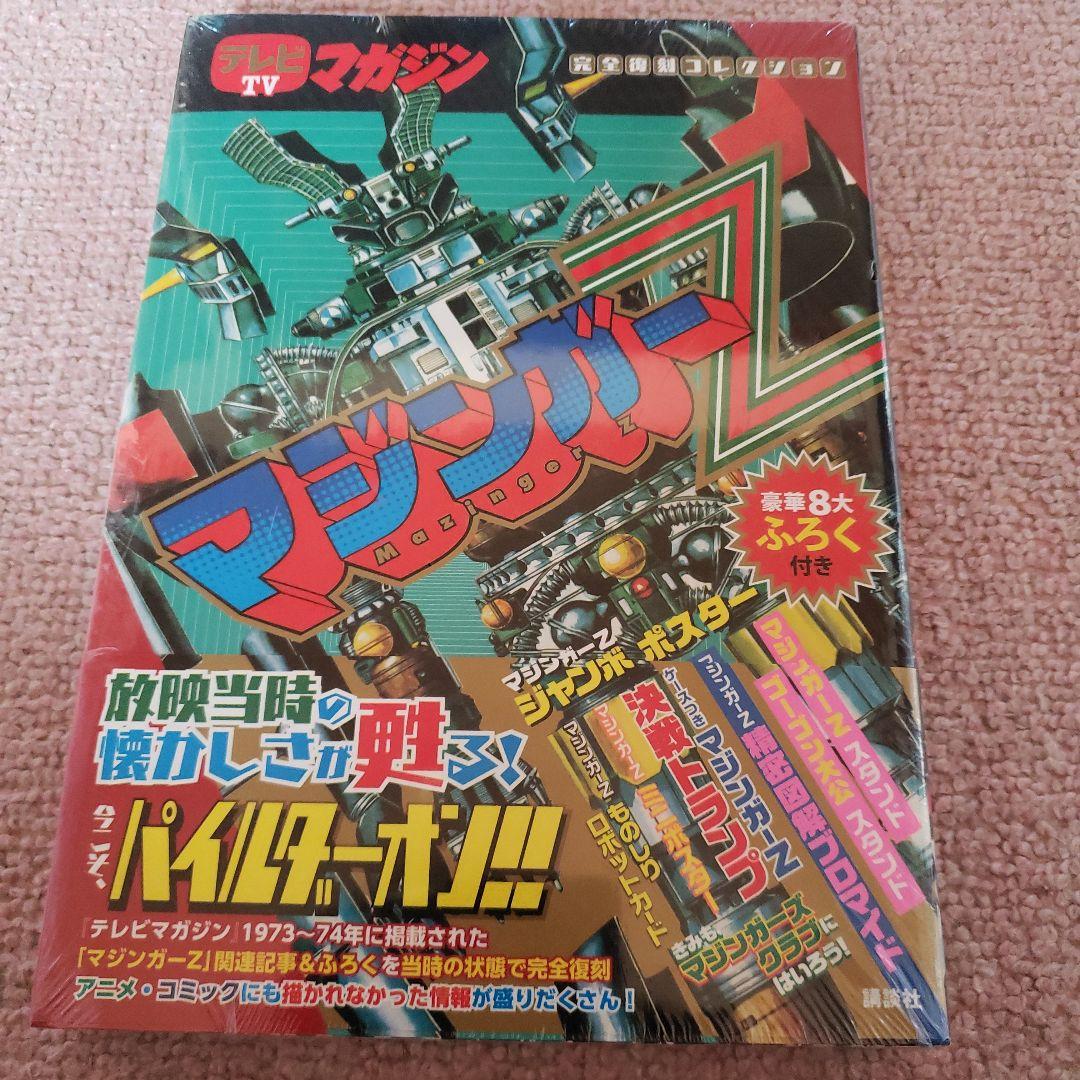 テレビマガジン増刊 完全復刻コレクション マジンガーZ　新品・未開封
