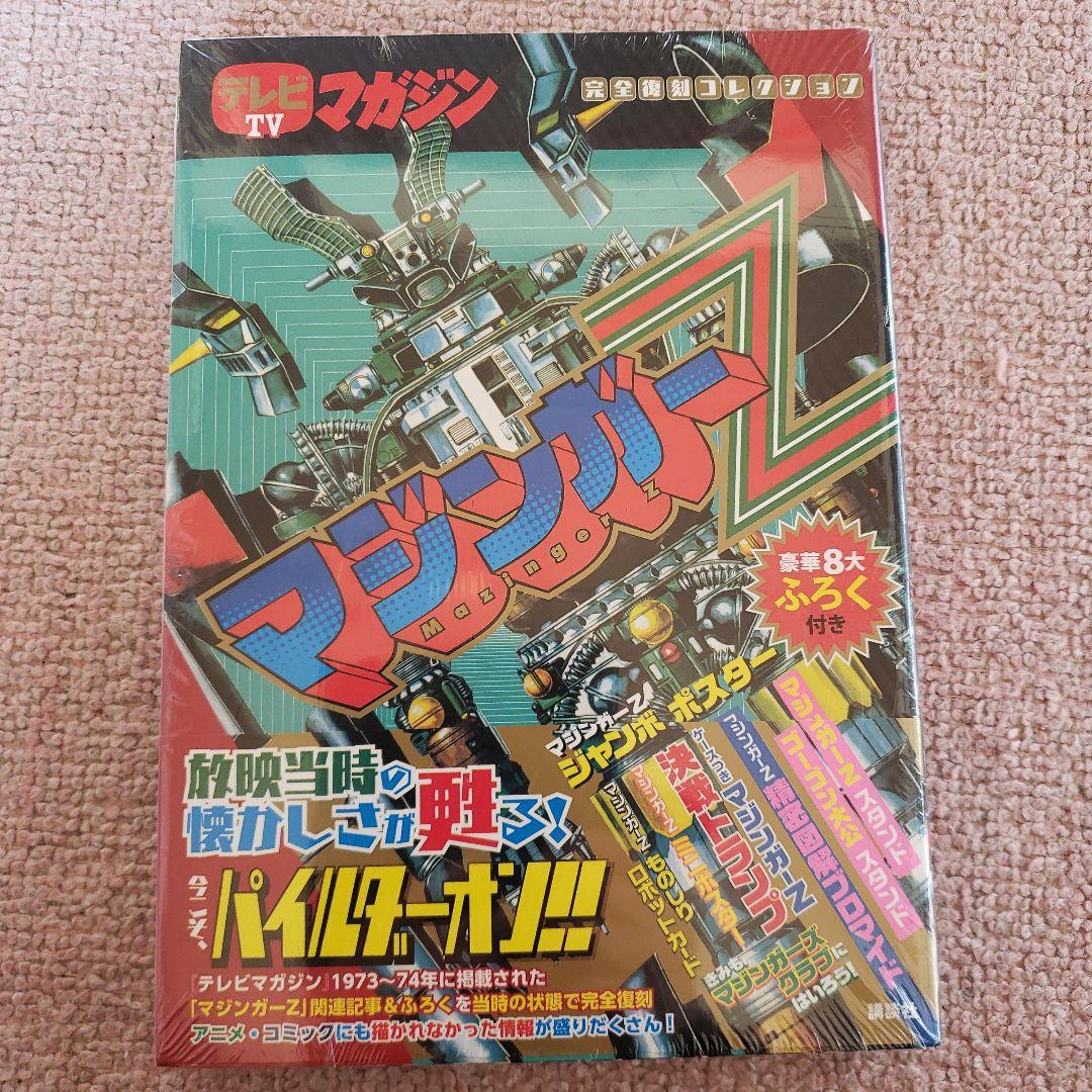 テレビマガジン増刊 完全復刻コレクション マジンガーZ　新品・未開封