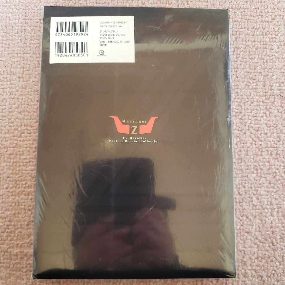 テレビマガジン増刊 完全復刻コレクション マジンガーZ　新品・未開封