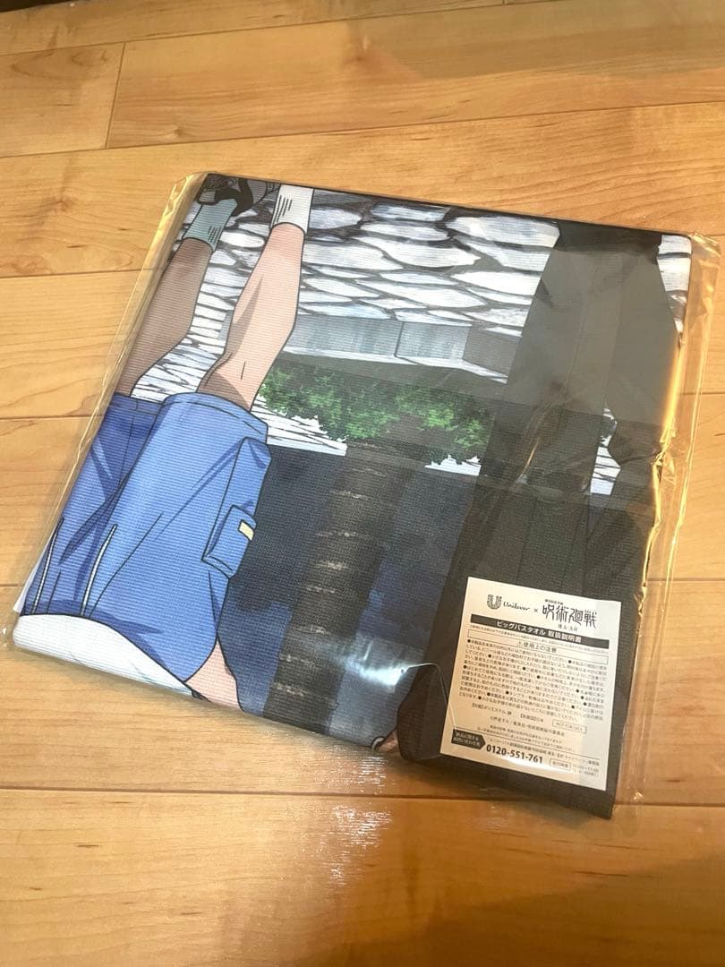 【新品未開封】ユニリーバ×呪術廻戦　キャンペーン　懸賞　当選品　ビッグバスタオル