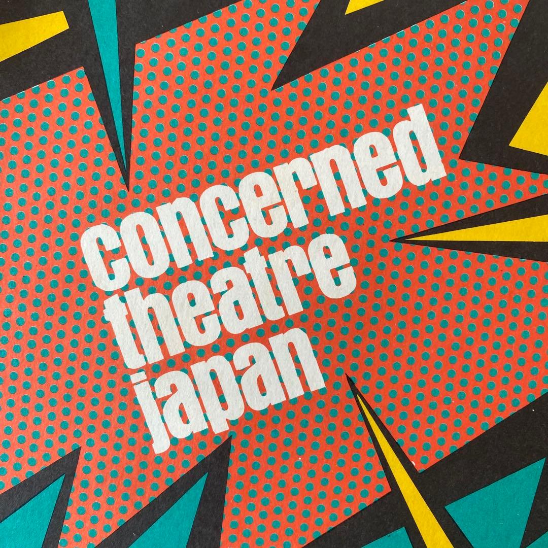 Concerned Theatre Japan 著者/つげ義春白土三平など