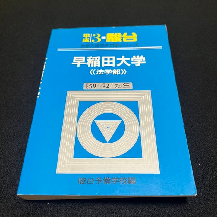 青本　早稲田大学　法学部　1984年～2020年　37年分　駿台予備学校