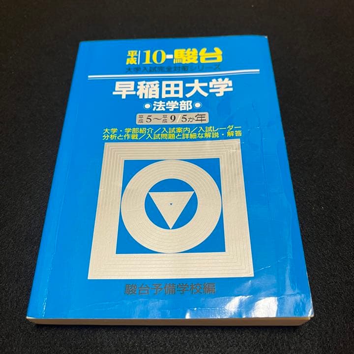 青本　早稲田大学　法学部　1984年～2020年　37年分　駿台予備学校