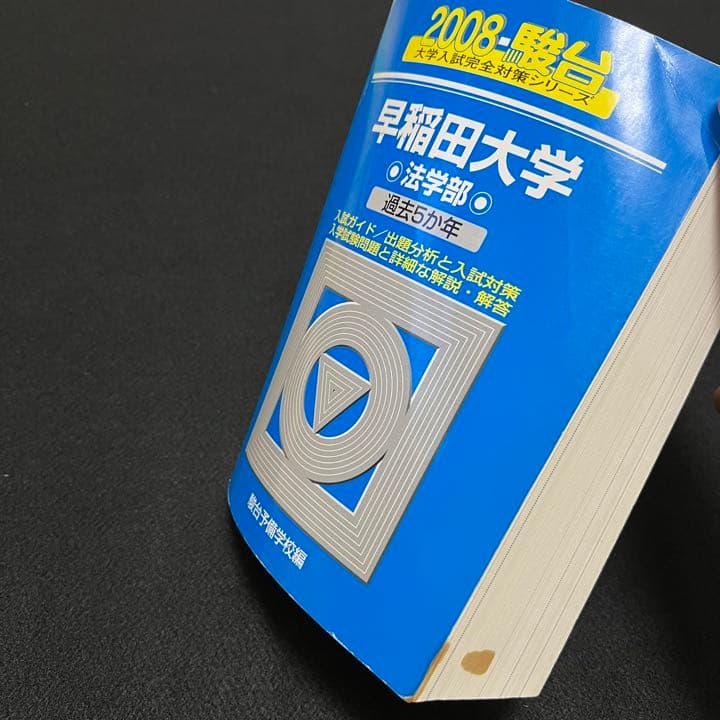 青本　早稲田大学　法学部　1984年～2020年　37年分　駿台予備学校