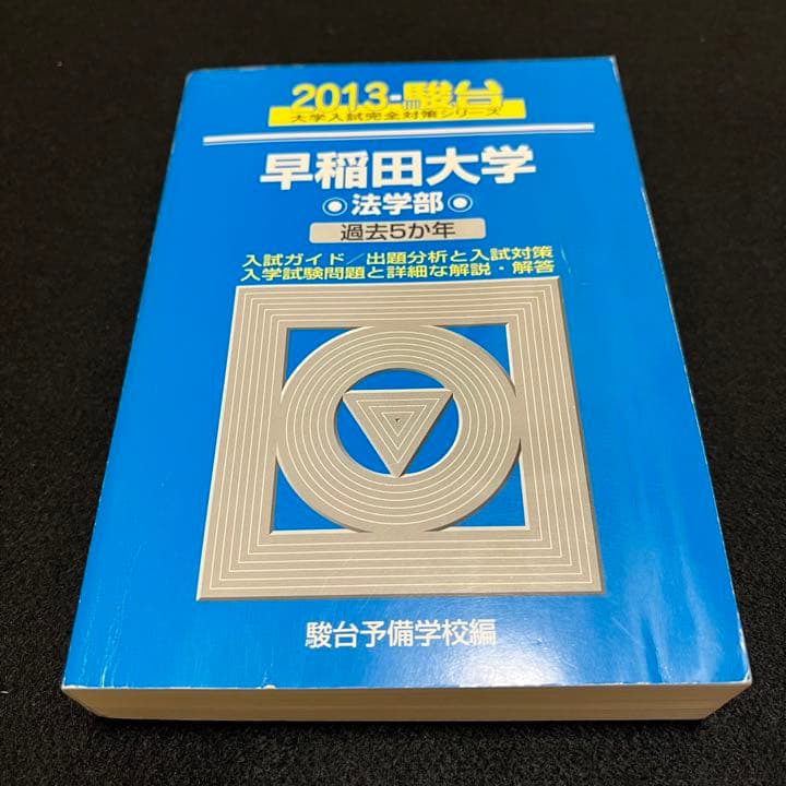 青本　早稲田大学　法学部　1984年～2020年　37年分　駿台予備学校