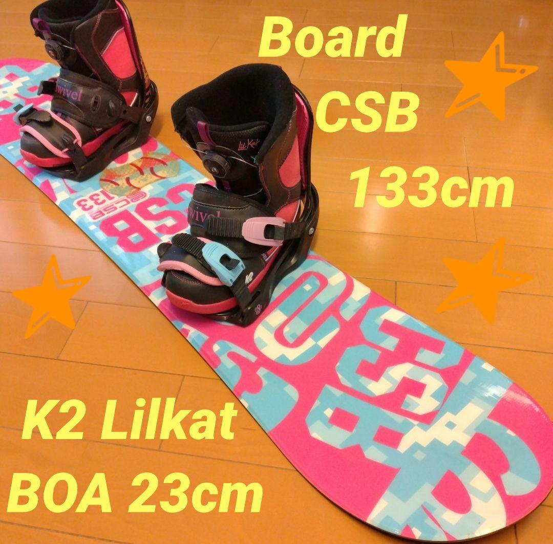 CSB スノーボード 133cm ビィンディング K2ブーツ 23センチ セット