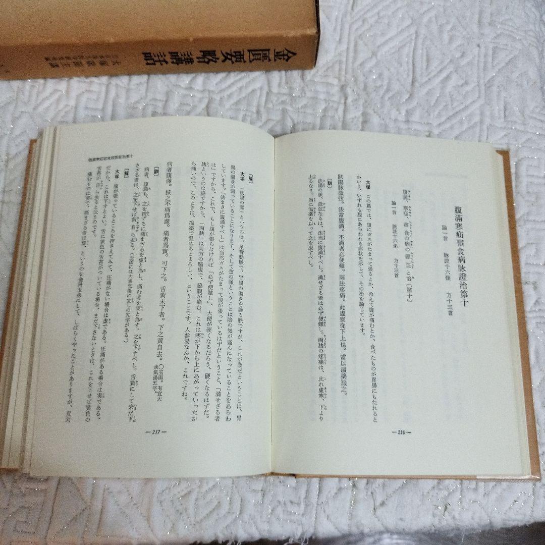 金匱要略講話 第一版第一刷発行　大塚敬節主講