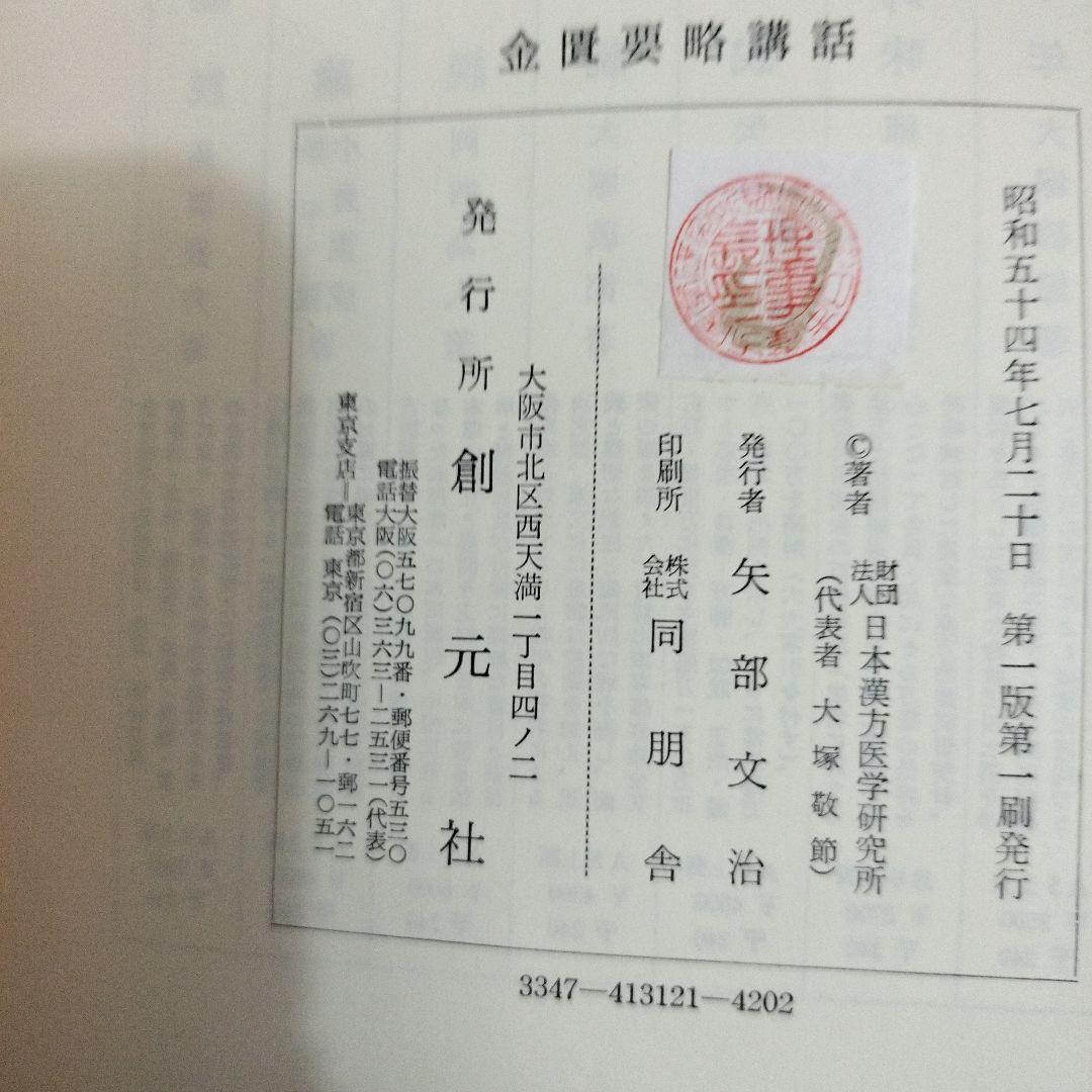 金匱要略講話 第一版第一刷発行　大塚敬節主講