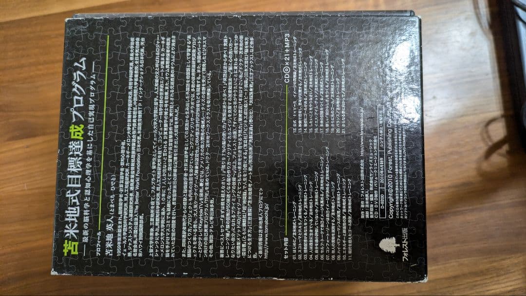 苫米地式目標達成プログラム　CD21枚＋MP3　一部未開封あり