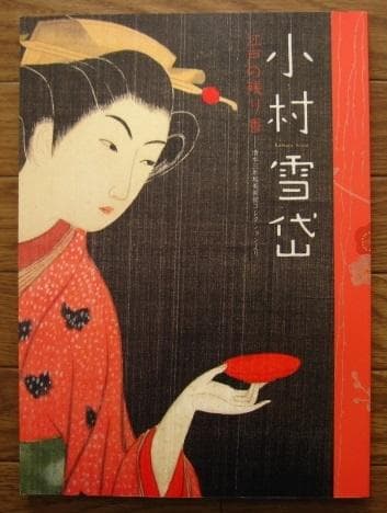 図録　小村雪岱　江戸の残り香　Komura Settai