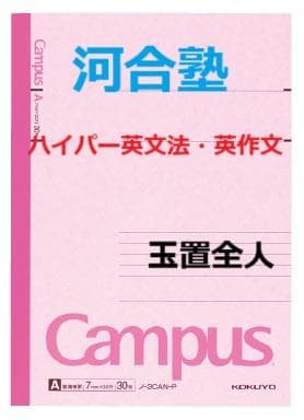 【河合塾マナビス】『ハイパー英文法・英作文　玉置全人先生　第1講授業ノート』+α