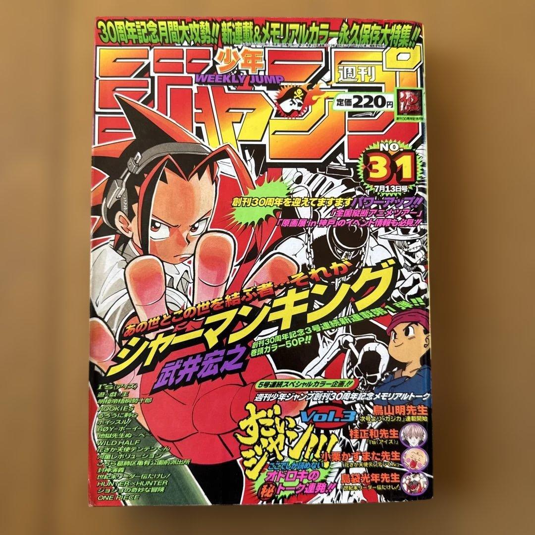 週刊少年ジャンプ 1998年31号 シャーマンキング新連載号