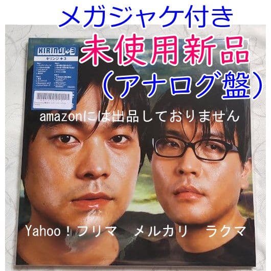 キリンジ　3　アナログレコード　完全生産限定盤　KIRINJI　メガジャケ付き