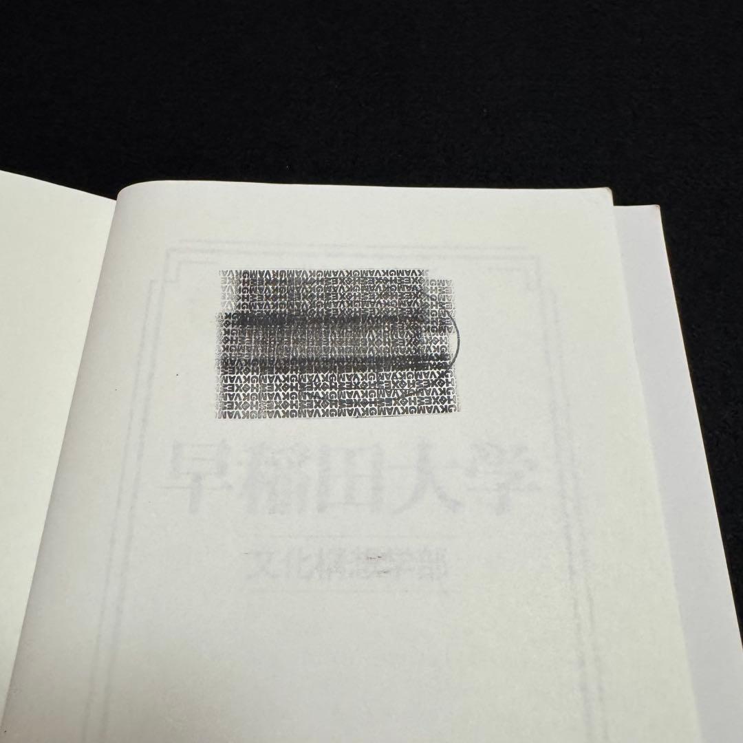 赤本　早稲田大学　文化構想学部　2001年～2023年　23年分