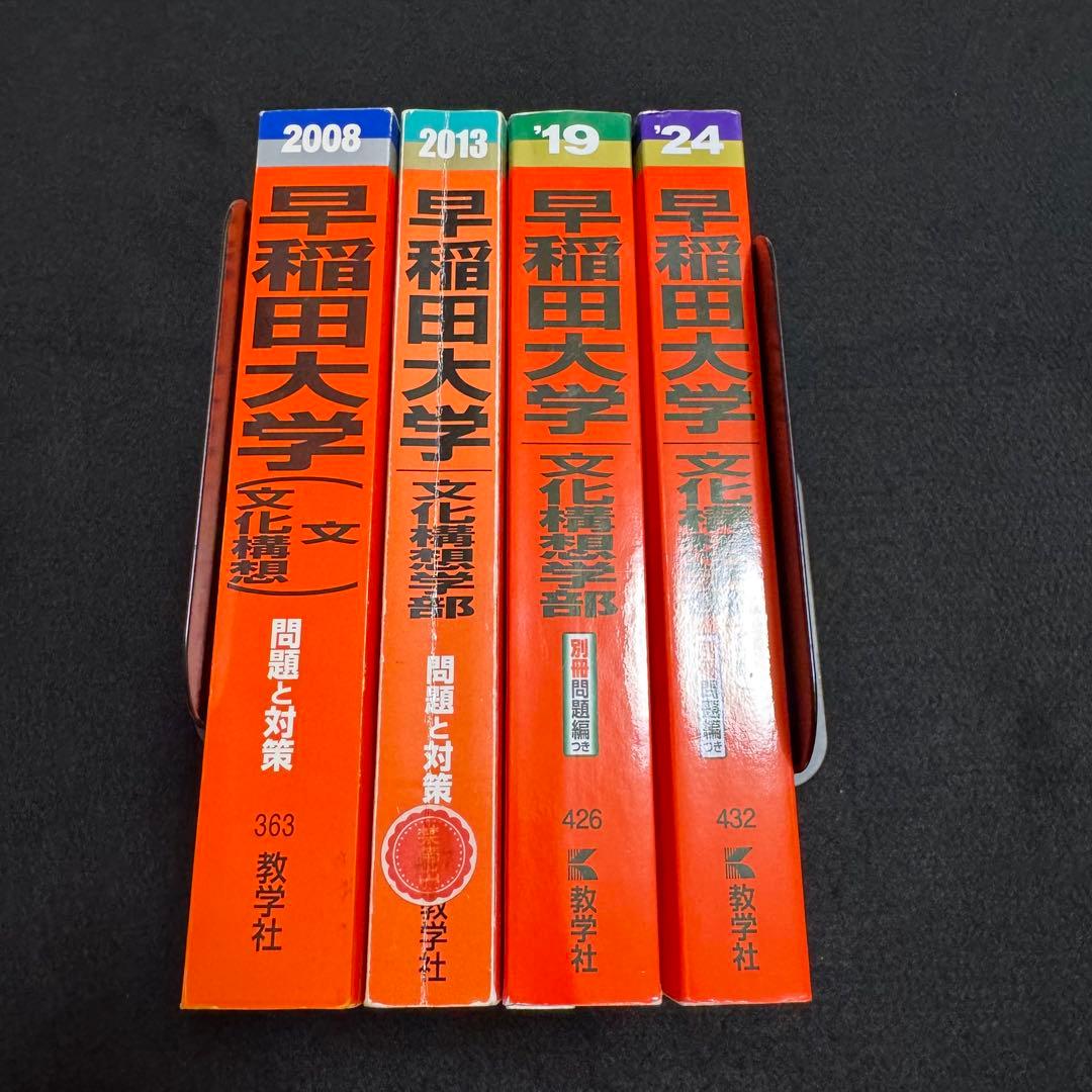赤本　早稲田大学　文化構想学部　2001年～2023年　23年分