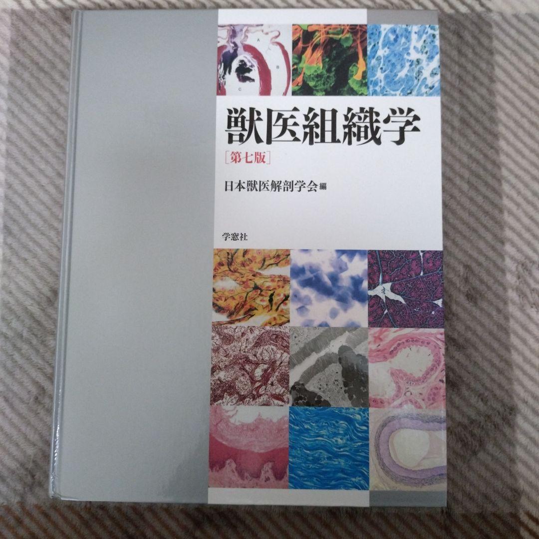 獣医組織学 第7版 日本獣医解剖学会