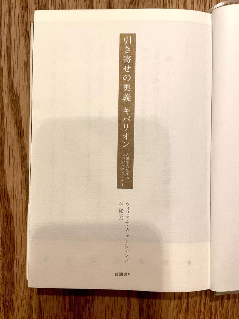 引き寄せの奥義キバリオン 人生を支配する七つのマスターキー