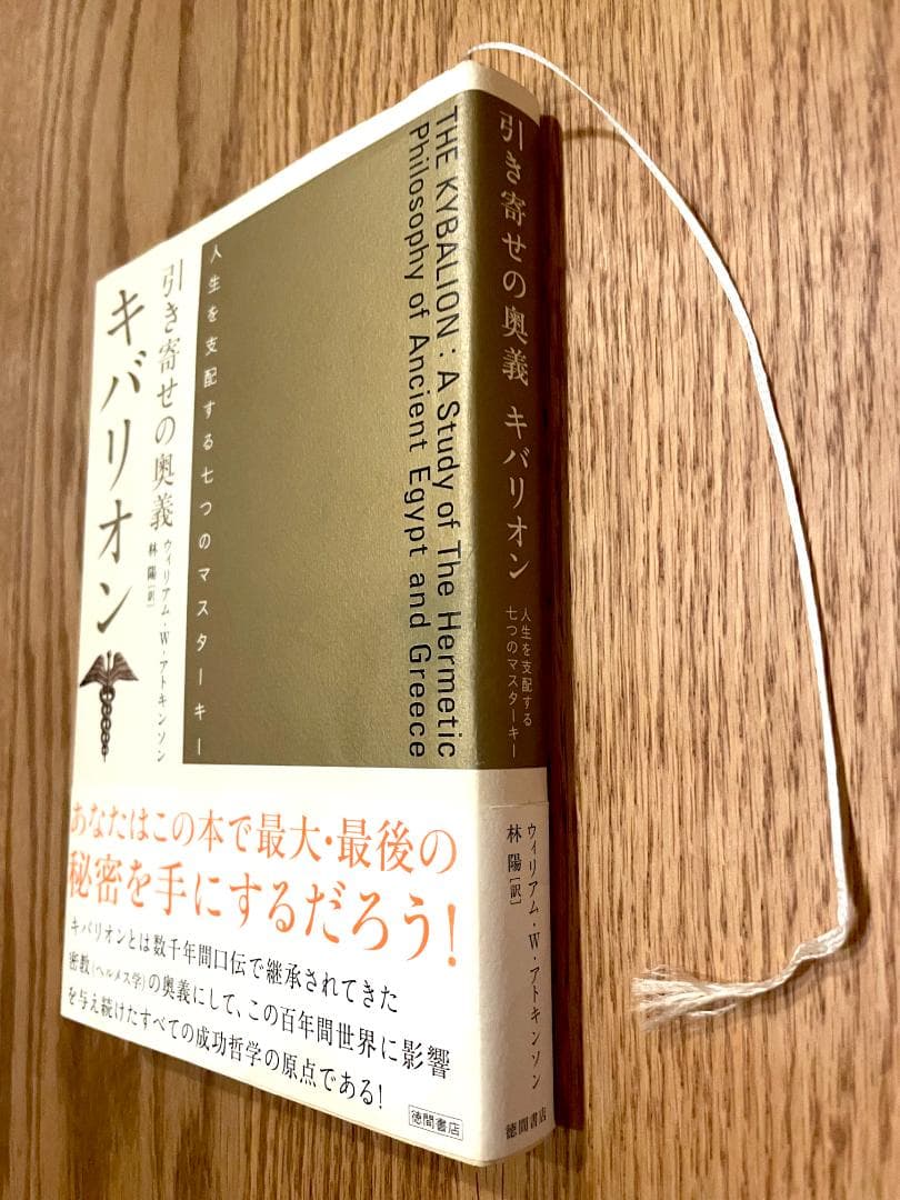 引き寄せの奥義キバリオン 人生を支配する七つのマスターキー