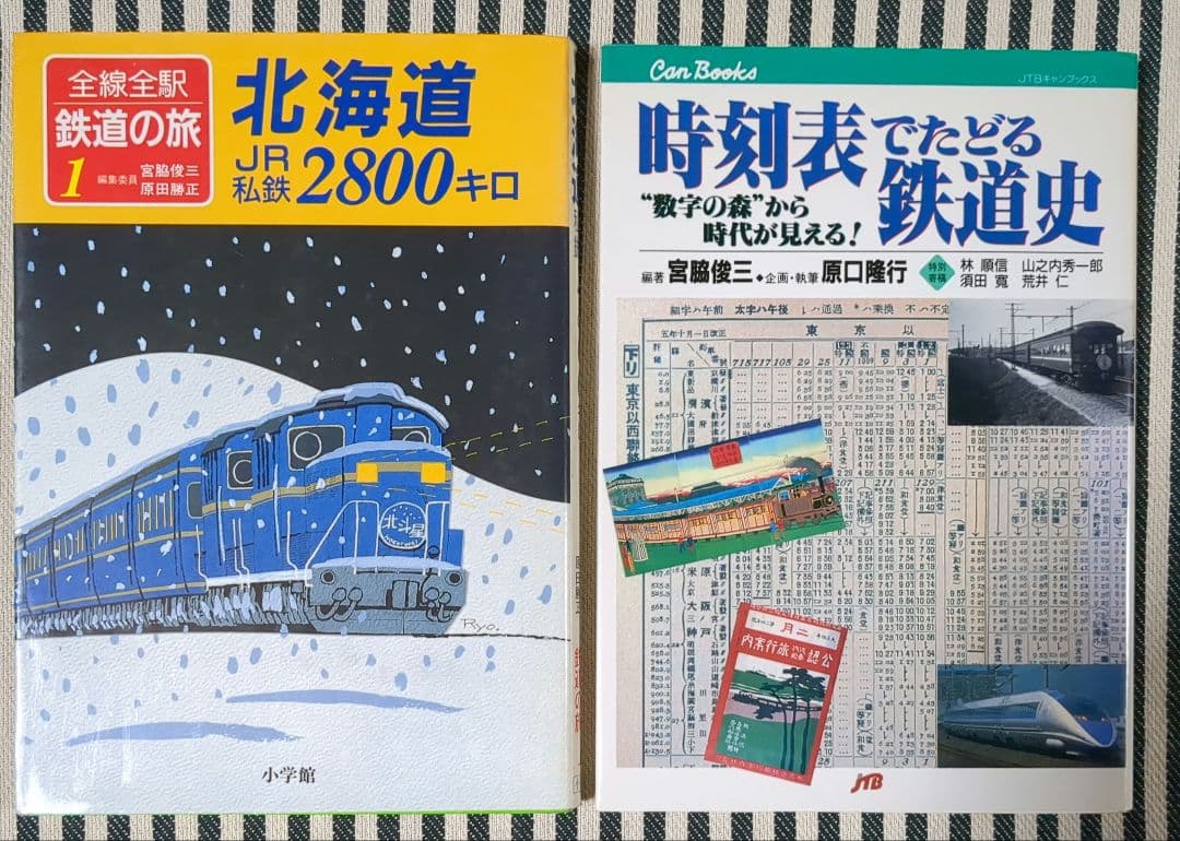 鉄道　時刻表　関連本