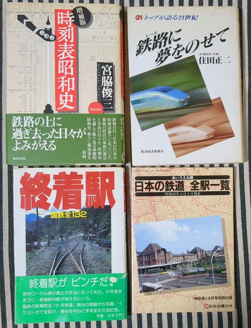 鉄道　時刻表　関連本