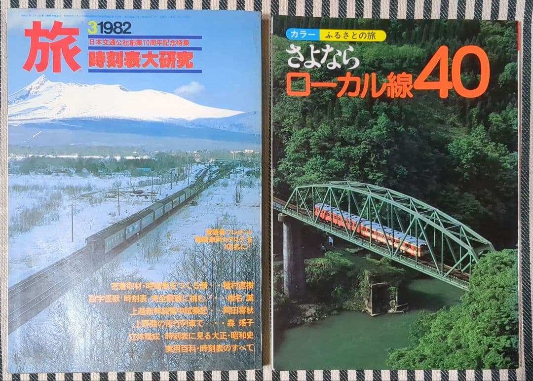鉄道　時刻表　関連本