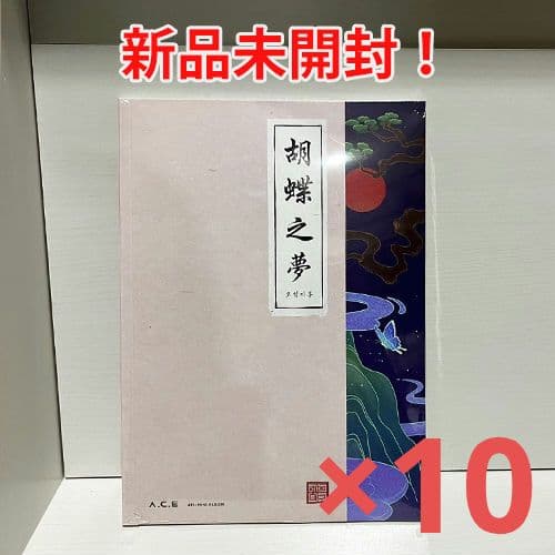 【新品未開封・まとめ売り】A.C.E / 胡蝶之夢（10枚）