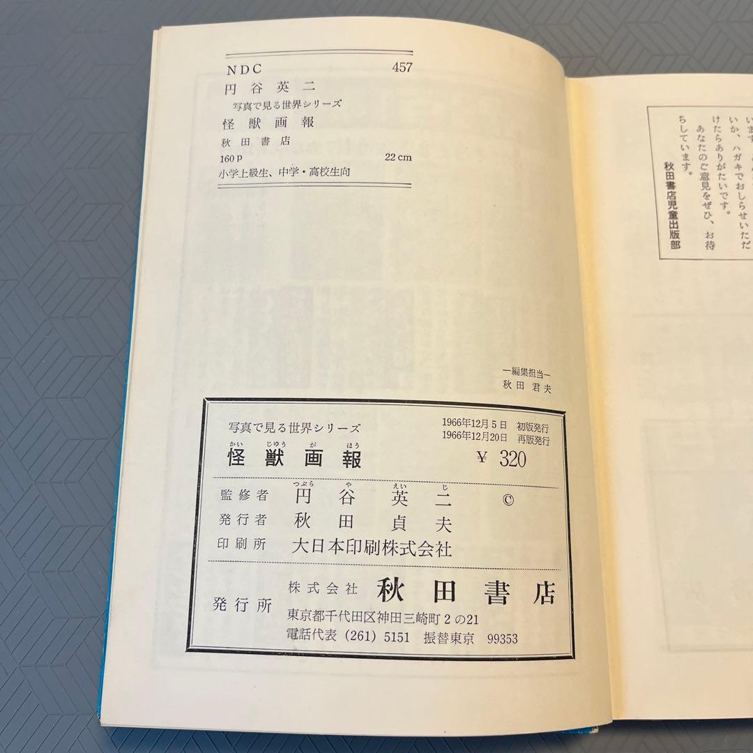 希少 昭和レトロ『怪獣画報』ウルトラマン 秋田書店 円谷英二 当時物