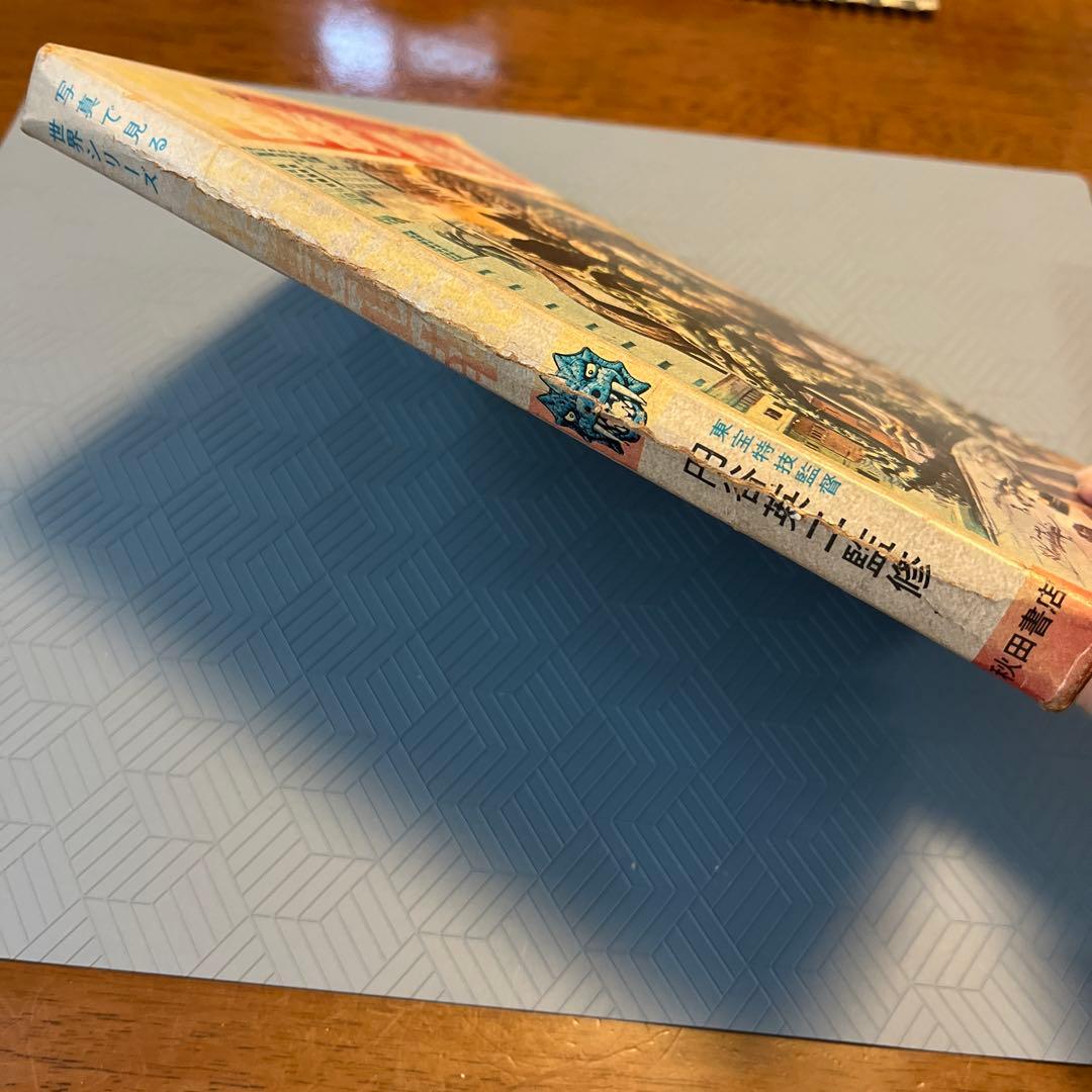 希少 昭和レトロ『怪獣画報』ウルトラマン 秋田書店 円谷英二 当時物