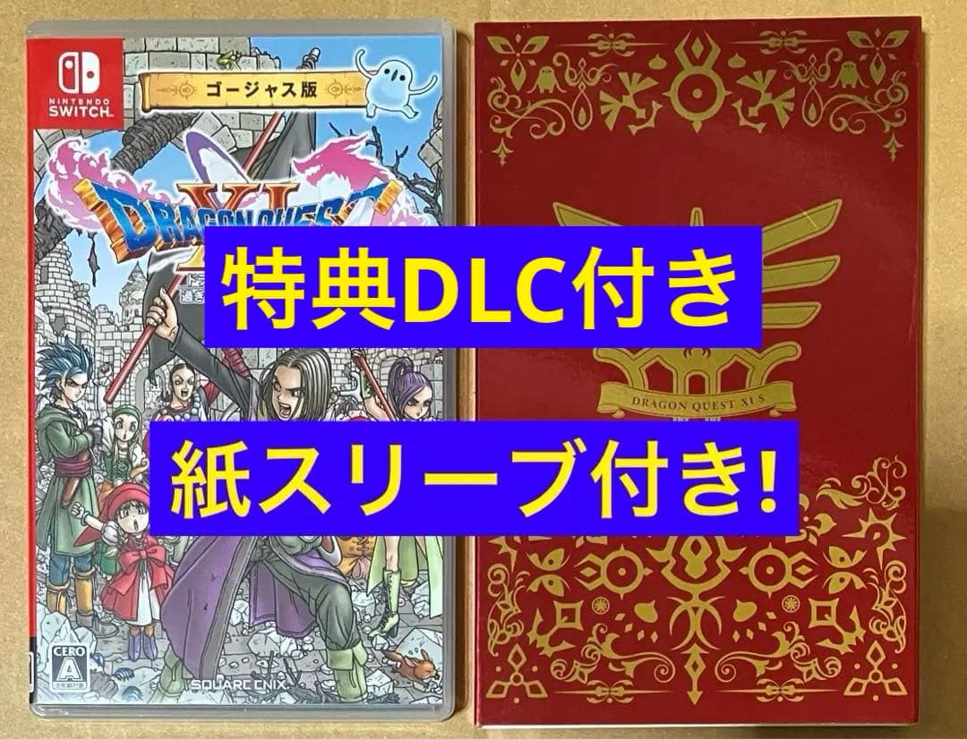 Switch ドラゴンクエストXI 過ぎ去りし時を求めて S 夢のゴージャス版