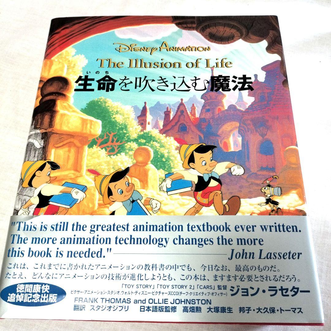 美品　ディズニーアニメーション 生命を吹き込む魔法