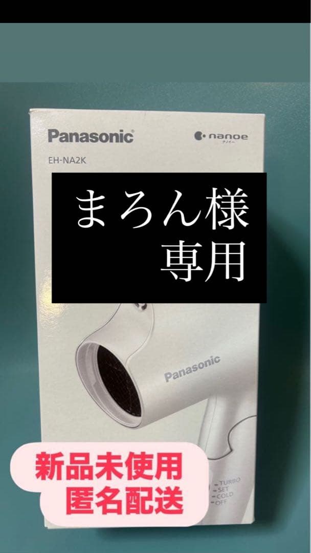 まろん　新品未使用　Panasonic EH-NA2K ヘアドライヤー