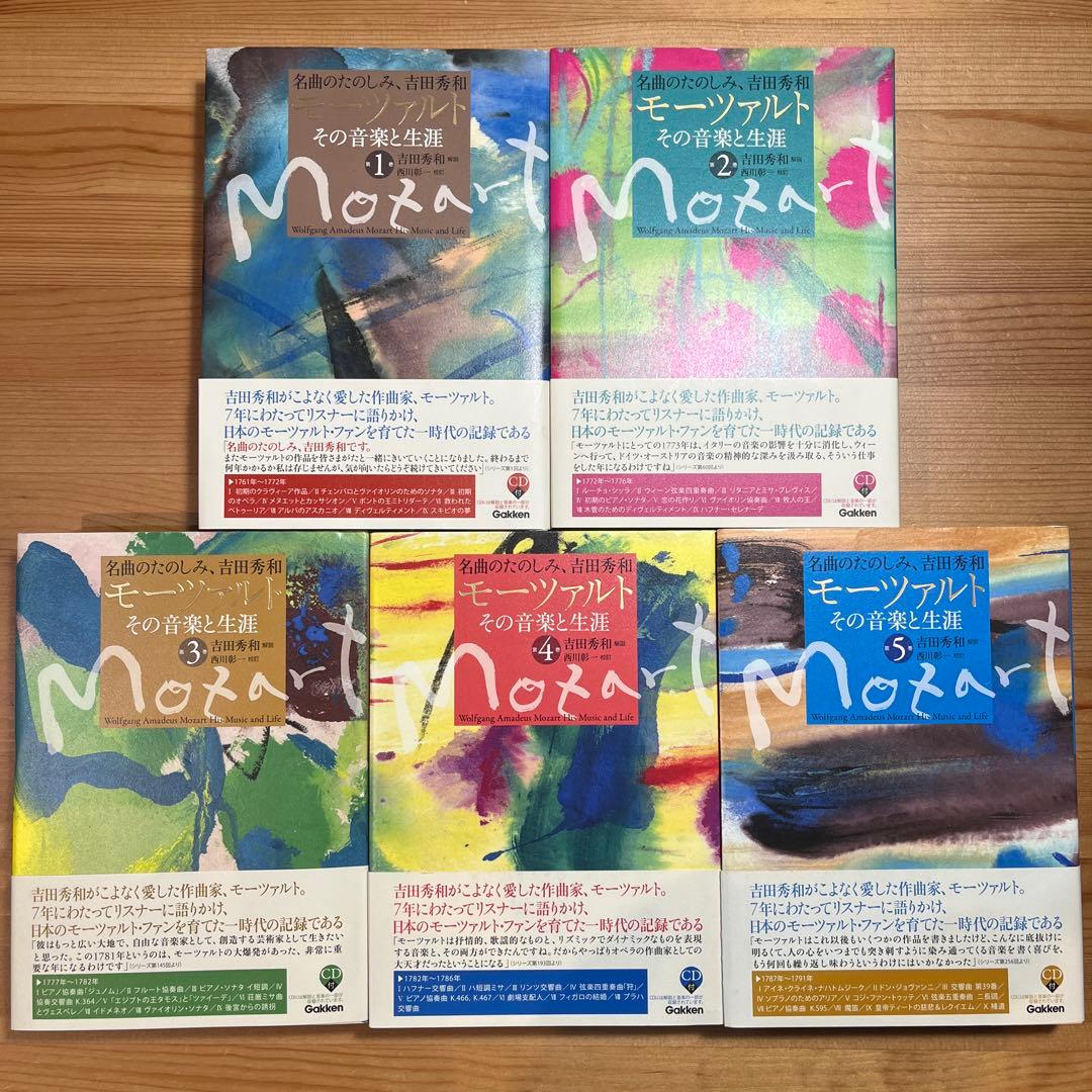 モーツァルトその音楽と生涯 名曲のたのしみ吉田秀和全5巻　西川彰一　学研　角川本