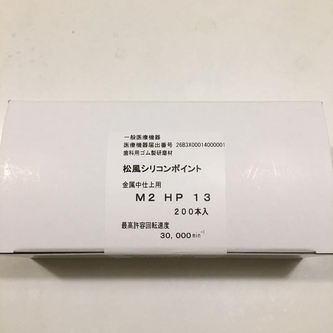 松風シリコンポイント　茶　#13 200入 歯科　技工　クラウン　インレー