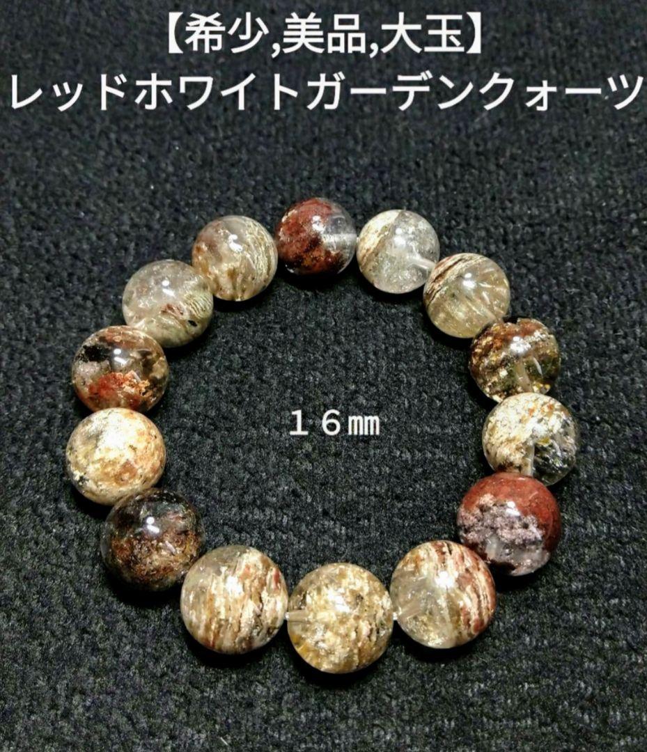 専用【希少,美品】ホワイトレッドガーデンクォーツ　１６㎜　ブレスレット　大玉