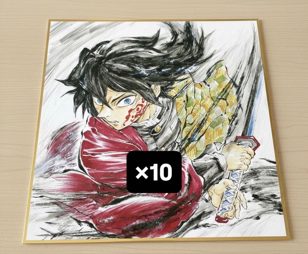 鬼滅の刃　特典　冨岡義勇　複製色紙　10枚セット　バースデー