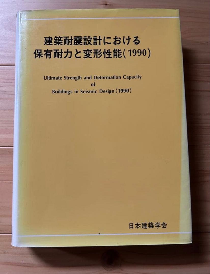 【希少品】建築耐震設計における保有耐力と変形性能(1990)