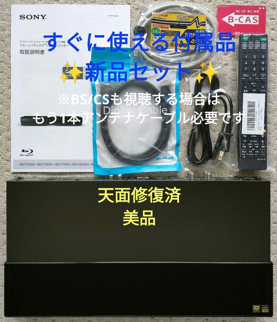 超美品！超良品！4TB！3録！超高画質！SONY BDZ-FT1000