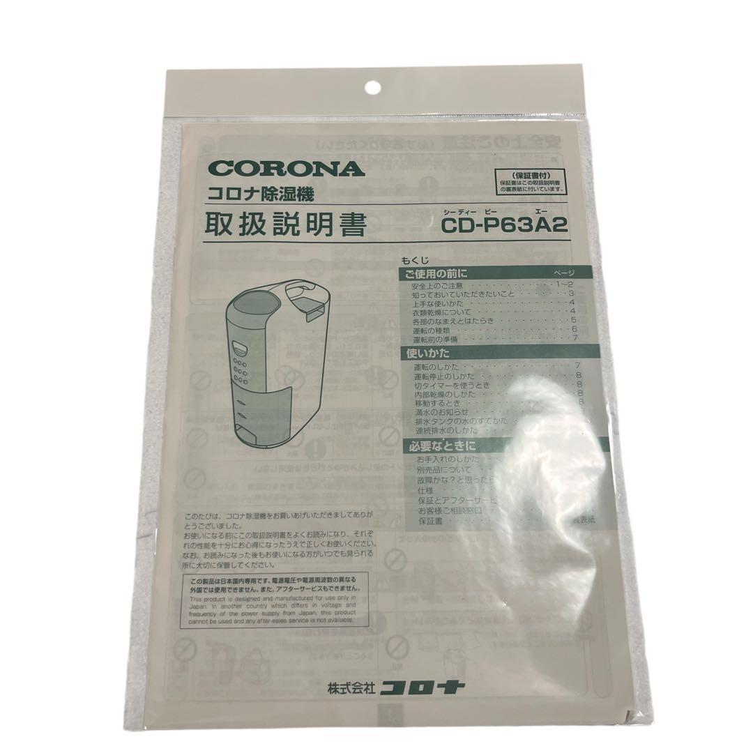 【美品】CORONA CD-P63A2 衣類乾燥除湿機 2021年製