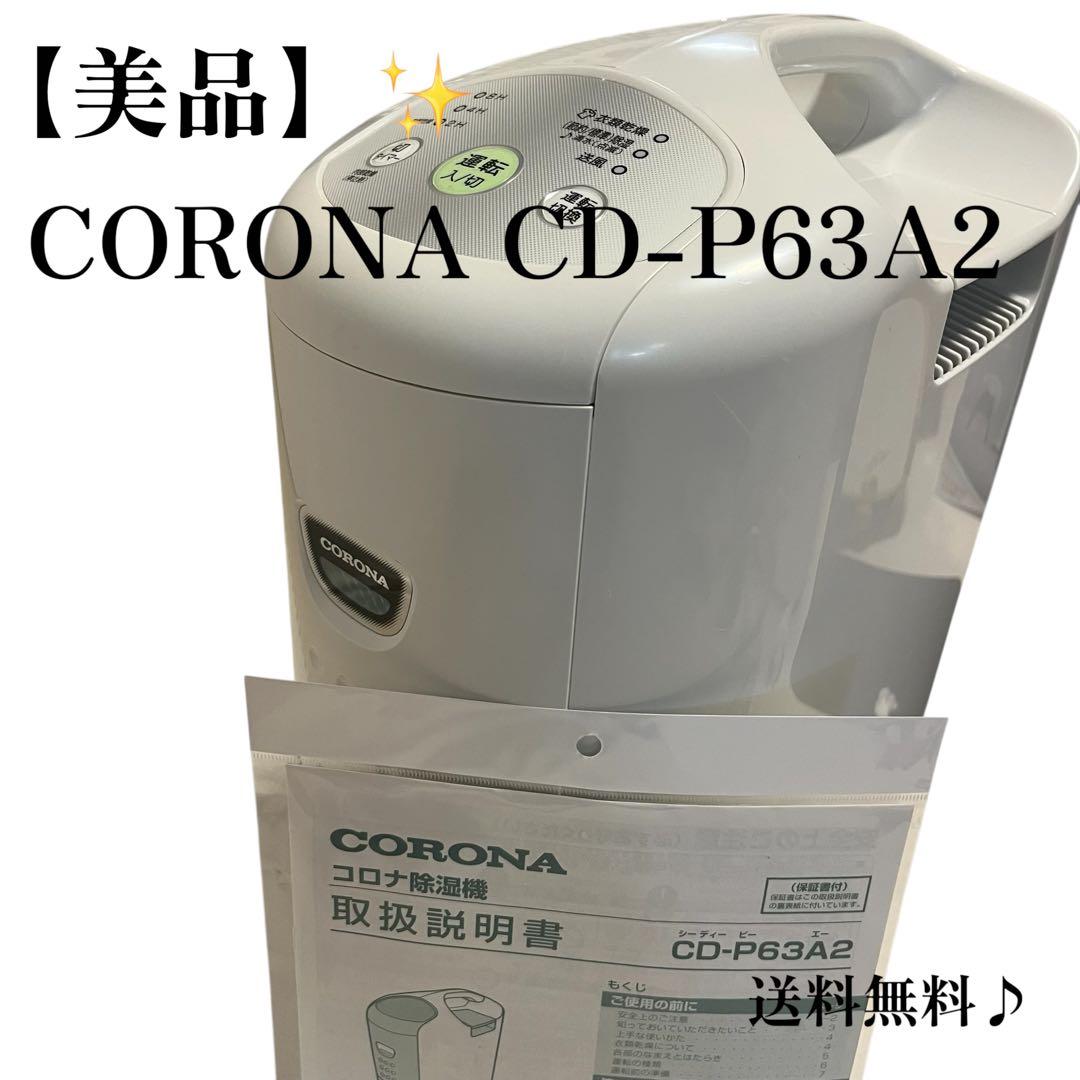 【美品】CORONA CD-P63A2 衣類乾燥除湿機 2021年製