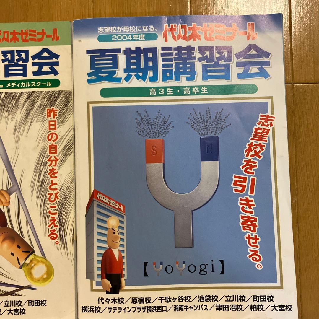 1999年度　夏期講習会　他　代々木ゼミナール　代ゼミ　パンフレット　冊子