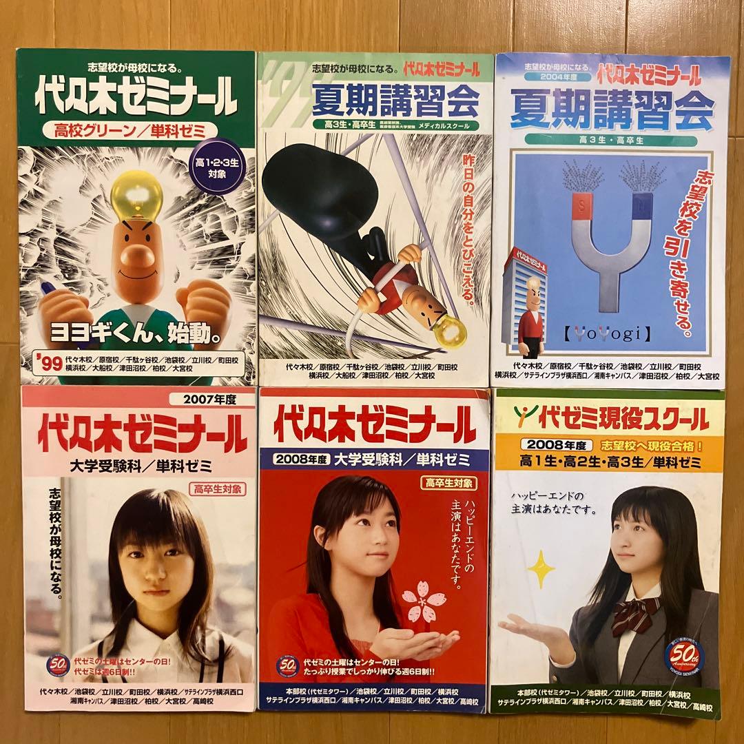 1999年度　夏期講習会　他　代々木ゼミナール　代ゼミ　パンフレット　冊子