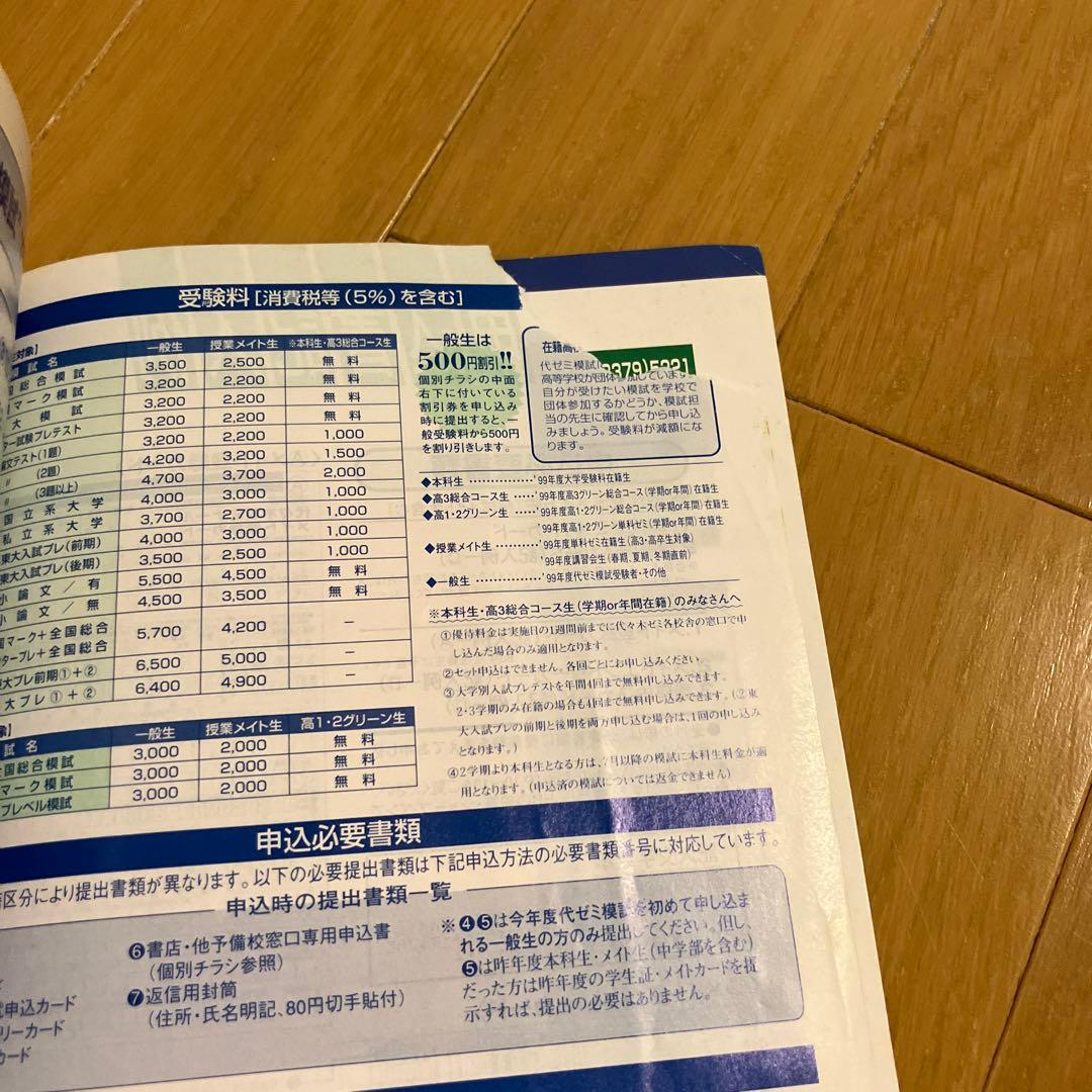 1999年度　夏期講習会　他　代々木ゼミナール　代ゼミ　パンフレット　冊子