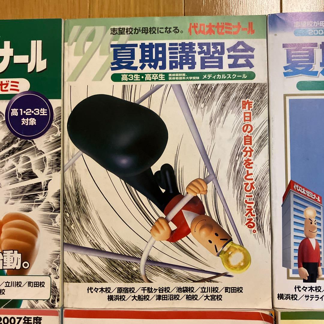 1999年度　夏期講習会　他　代々木ゼミナール　代ゼミ　パンフレット　冊子