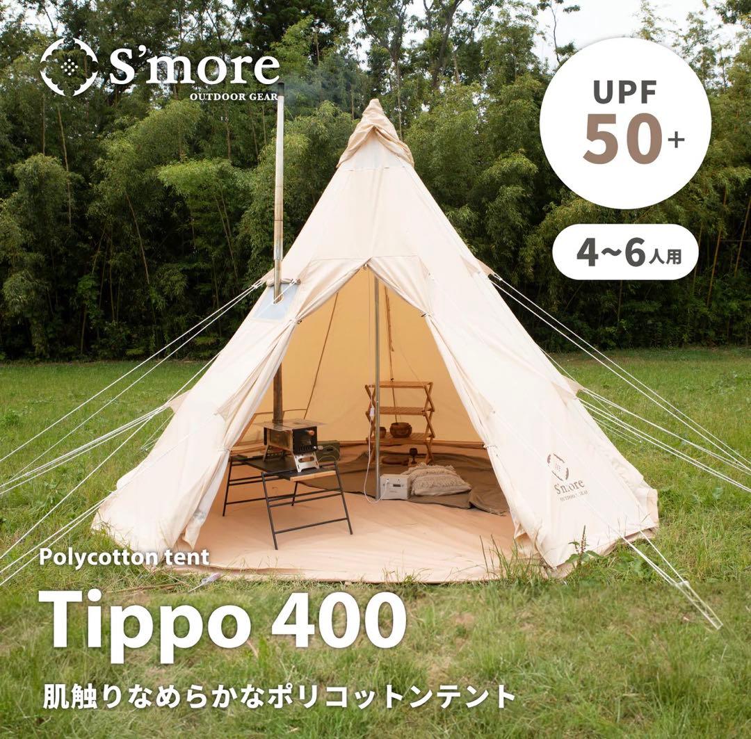 スモア s'more Tippo400 グランドシートセット