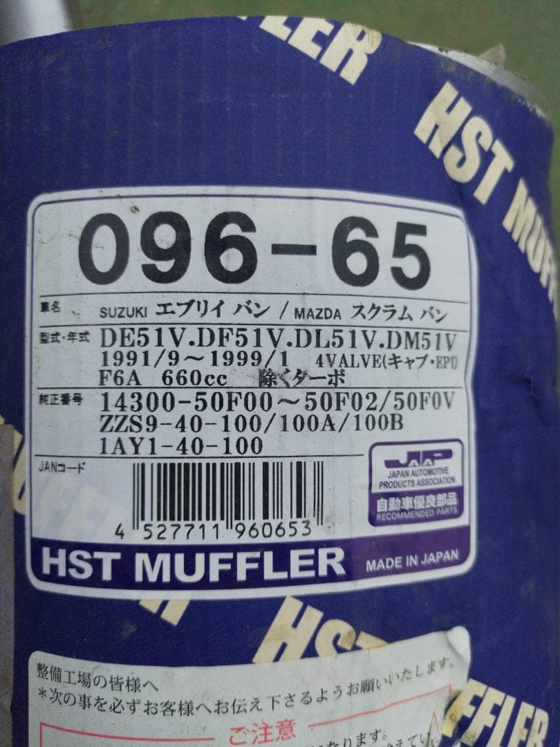 キャリイ DF51V スズキ HST マフラー 社外マフラー（純正同等品）
