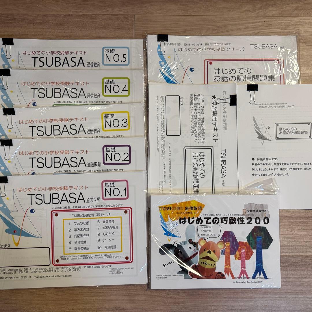 TSUBASA通信教育_はじめての小学校受験テキスト & お話の記憶 & 巧緻性