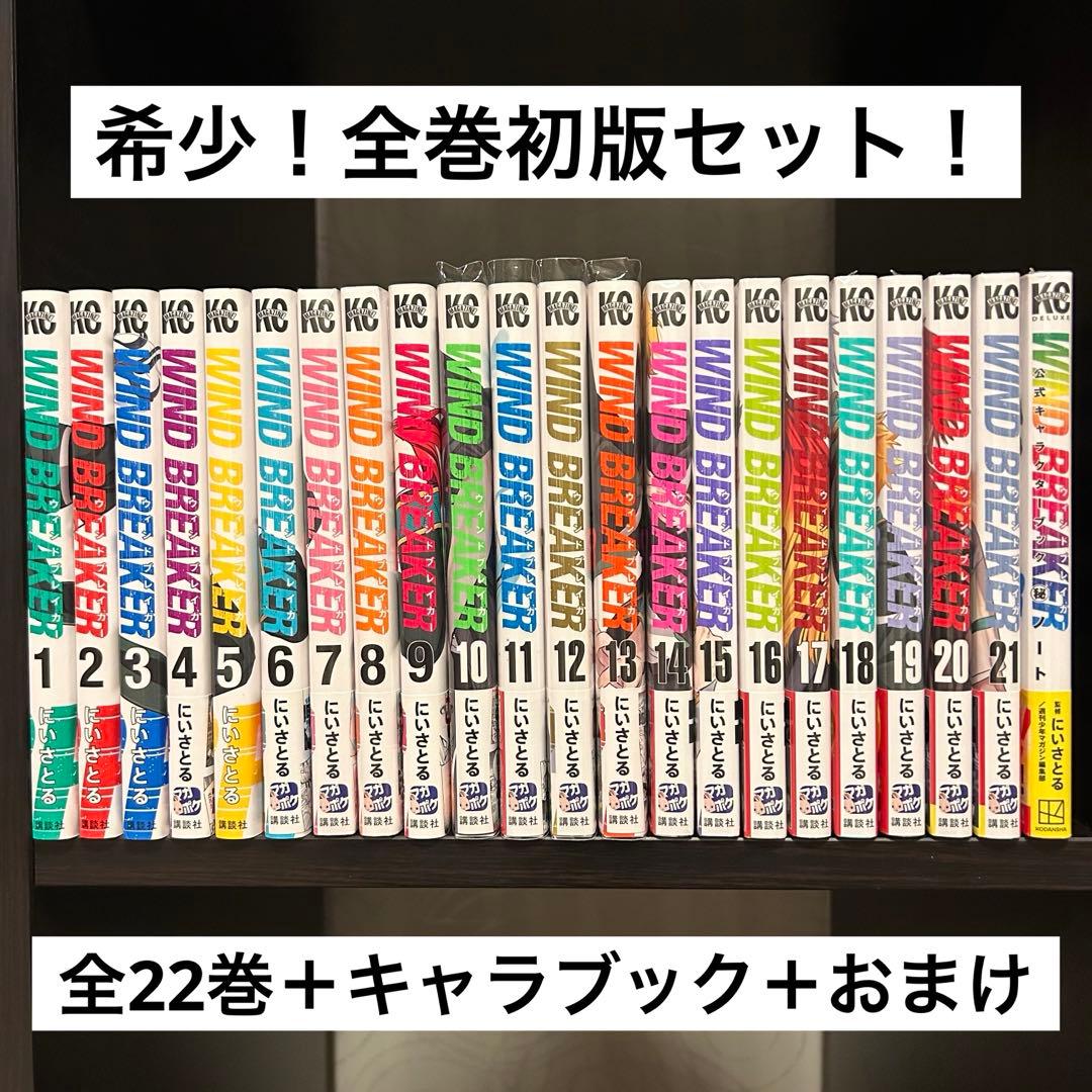 【全巻初版】WIND BREAKER ウィンブレ　全22巻＋キャラブック＋おまけ