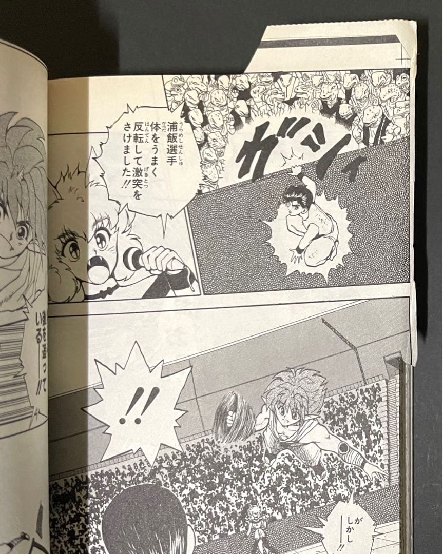 幽☆遊☆白書 / 冨樫義博・4枚カットミスエラーコミック(重版)