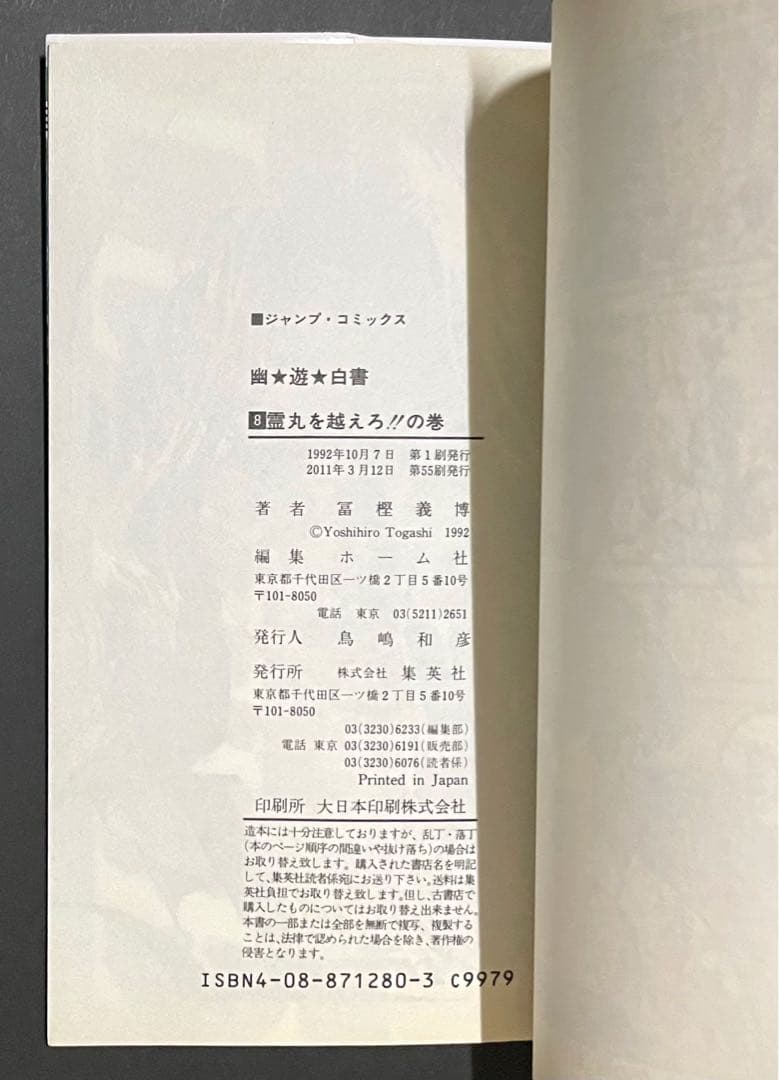 幽☆遊☆白書 / 冨樫義博・4枚カットミスエラーコミック(重版)