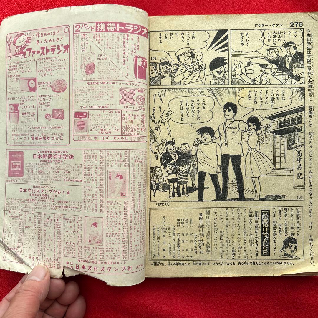 冒険王1963年9月号　5冊付録
